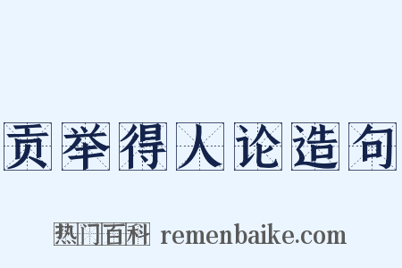 贡举得人论造句是什么意思的图片